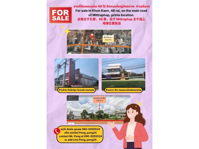 ขายที่ขอนแก่น 48 ไร่ ติดถนนใหญ่มิตรภาพ หน้ากว้าง 80 เมตร ขาย 15 ล้านบาท ต่อไร่ เหมาะแก่การทำบ้านจัดสรร หมู่บ้าน ทำโรงงาน