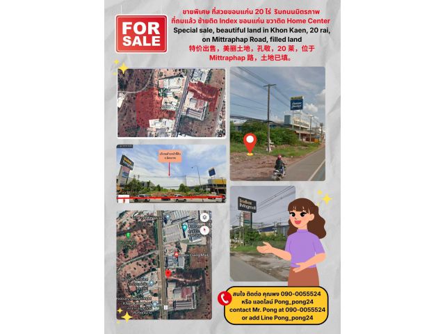 ขายพิเศษ ที่สวยขอนแก่น20 ไร่ ติด Index ขอนแก่น ริมถนนมิตรภาพ ที่ถมแล้ว ซ้ายติด Index ขอนแก่น ขวาติด บริษัท โฮมเซ็นเต้อ