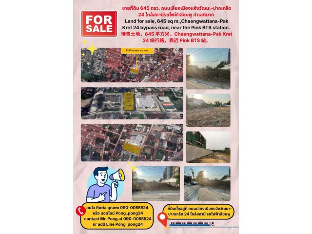 ขายที่ดิน 645 ตรว. ถนนเลี่ยงเมืองแจ้งวัฒนะ-ปากเกร็ด 24 ใกล้สถานี รถไฟฟ้าสีชมพู ทำเลดีมาก Land for sale, 645 sq m.,