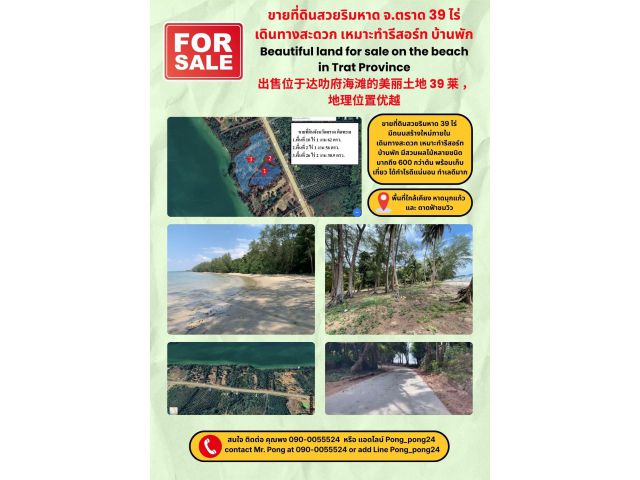 ขายที่ดินสวยริมหาด จ.ตราด 39 ไร่ พึ่งสร้างถนนภายในใหม่ เดินทางสะดวก เหมาะทำรีสอร์ท บ้านพัก Beautiful land for sale