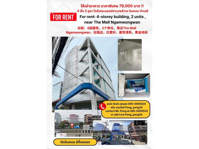 ให้เช่าอาคาร ราคาพิเศษ 79,000 บาท จองภายในสิ้นเดือนนี้ 4 ชั้น 2 คูหา ใกล้เดอะมอลล์งามวงศ์วาน ริมถนน ทำเลดี