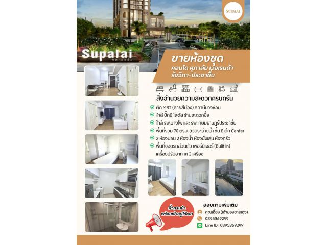 ขายถูกมาก!! คอนโดศุภาลัย เวอเรนด้า รัชวิภา-ประชาชื่น ขนาดห้อง 70 ตร.ม. เฟอร์ครบ ใกล้รถไฟฟ้า 2 สาย