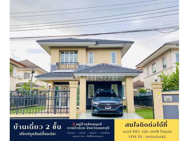 ขายถูกมาก!! บ้านเดี่ยว 2 ชั้น รีโนเวทใหม่ ม.ชัยพฤกษ์-บางบัวทอง ทำเลดีมาก ใกล้รถไฟฟ้า เซ็นทรัลเวสต์เกต