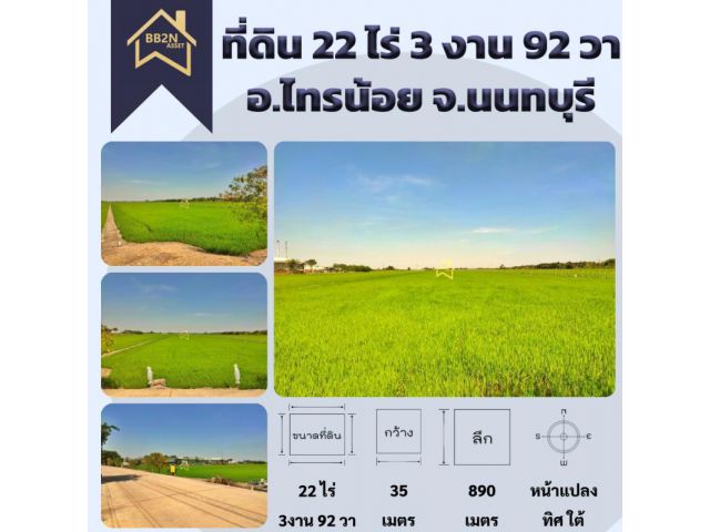 ขาย ที่ดิน 22 ไร่ 3 งาน 92.8 ตารางวา อ.ไทรน้อย จ.นนทบุรี