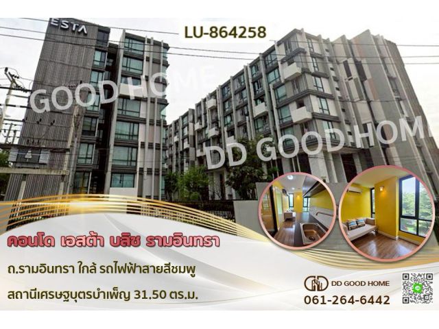 LU-864258 คอนโด เอสต้า บลิซ รามอินทรา ถ.รามอินทรา ใกล้ รถไฟฟ้าสายสีชมพู สถานีเศรษฐบุตรบำเพ็ญ