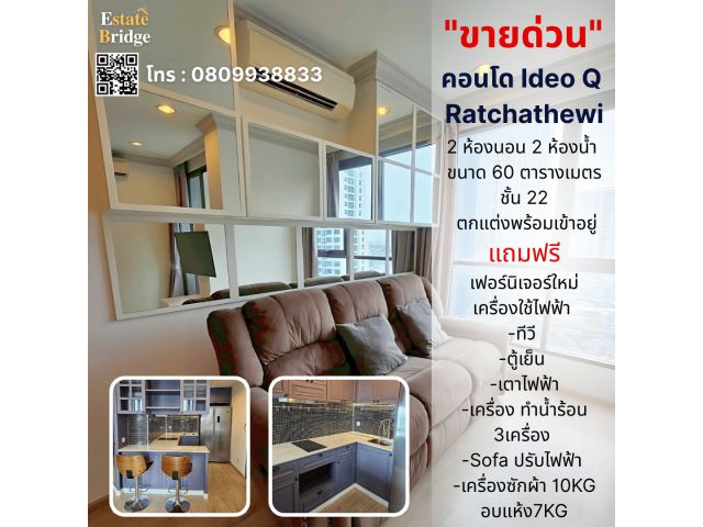 คอนโด Ideo Q Ratchathewi  2 นอน 2 น้ำ ขนาด 60ตารางเมตร