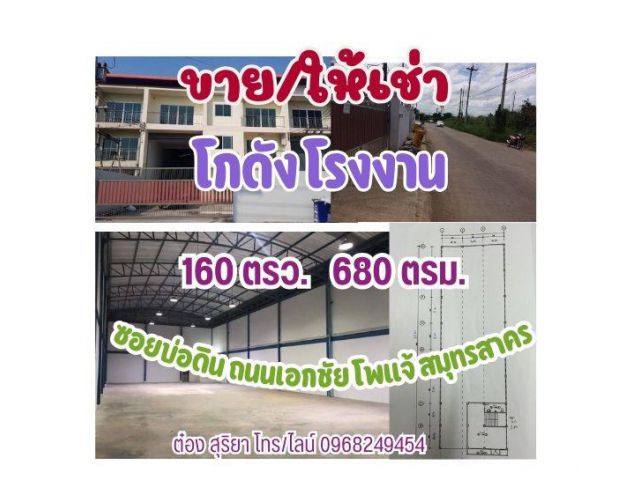 ขาย / ให้เช่า โรงงาน 680 ตรม. ผังชมพู คอกกระบือ สมุทรสาคร ใกล้ถนนเอกชัย ไฟฟ้า 3 เฟส ถนนกว้าง รถใหญ่ เข้า ออกได้ ทำโรงงาน