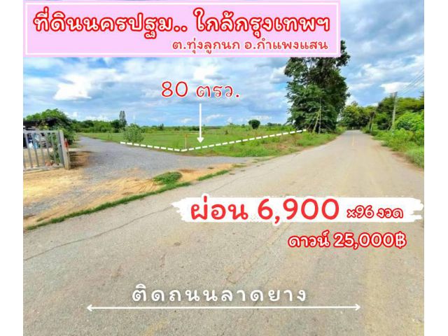 ที่ดิน ทุ่งลูกนก กำแพงแสน นครปฐม สด ผ่อนได้