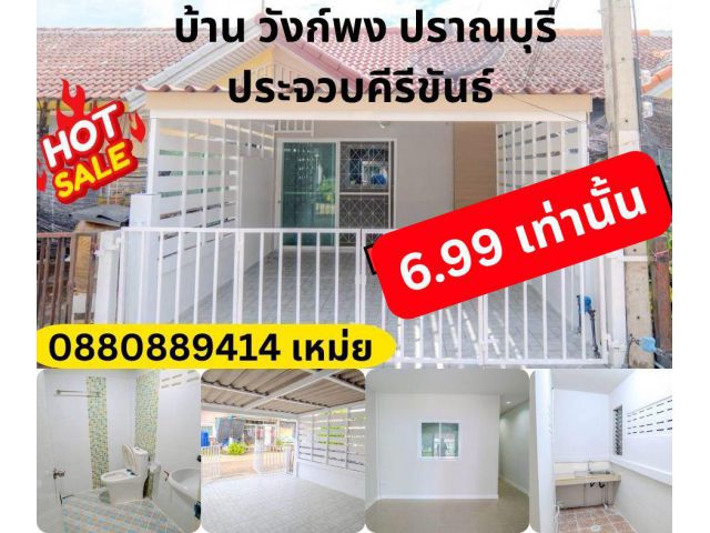 บ้านปราณบุรี เพลินทะเล เพียง 6.99 แสน
