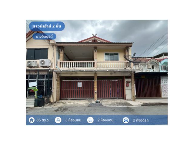 ทาวน์เฮ้าส์ 2 ชั้น 2 หลังติดกัน บางใหญ่ซิตี้ ซอย 23/2A ทำเลดีใกล้รถไฟฟ้าและเซ็นทรัล เวสต์เกต บางใหญ่ นนทบุรี