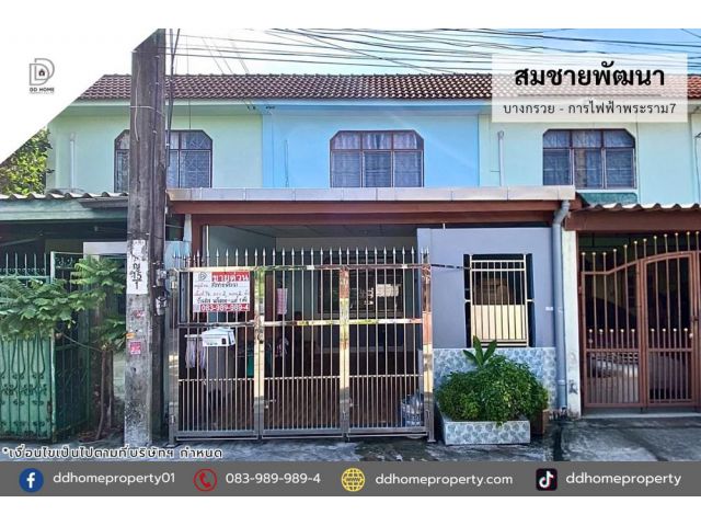 ขายหมู่บ้านสมชายพัฒนา บางกรวย การไฟฟ้าพระราม7