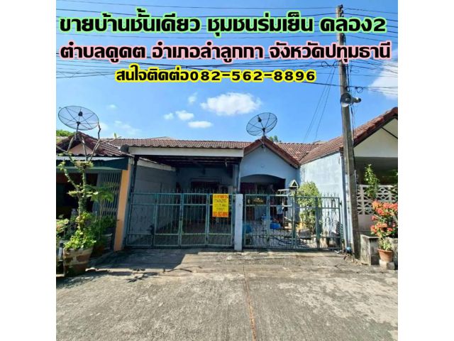 ขายบ้านชั้นเดียว ชุมชนร่มเย็น คลอง2 ลำลูกกา