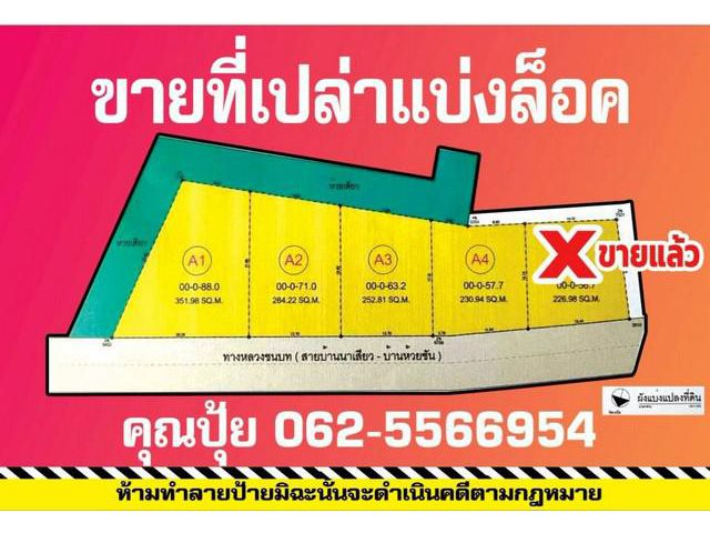 ขายที่เปล่าชัยภูมิขายที่แบ่งล็อค  โฉนดปลอดภาระ