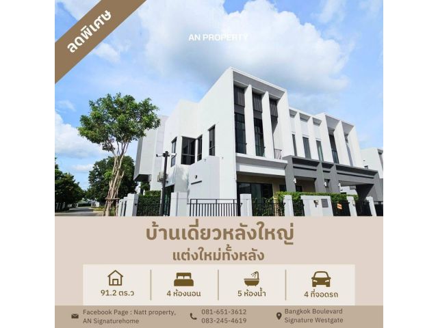 ขายบ้านเดี่ยว 91.2 ตร.ว แต่งหรู พร้อมอยู่ Bangkok Boulevard Signature Westgate