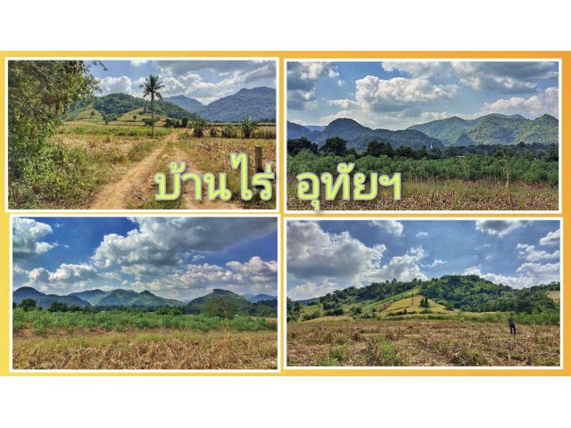 ที่ดินวิวเขา360องศา บ้านไร่ อุทัยฯ