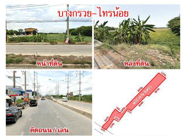 ที่ดินติดถนน บางกรวย-ไทรน้อย 46 ไร่กว่า ใกล้ตลาดพงศ์ไพบูลย์ แหล่งชุมชน เดินทางสะดวก