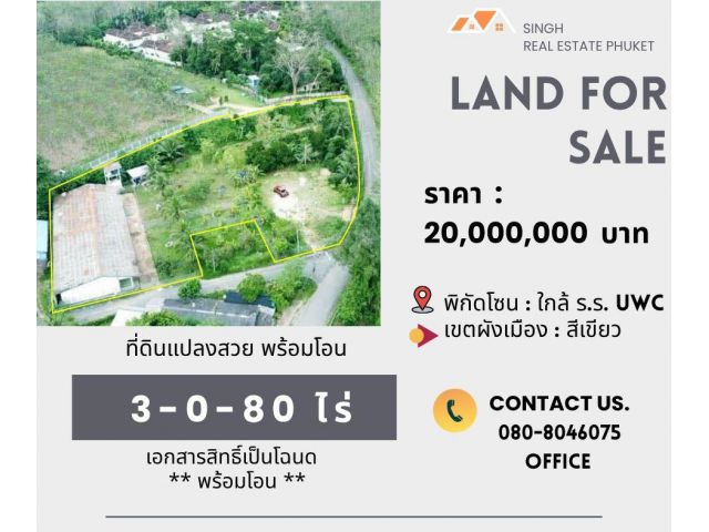 ** LAND FOR SALE ** ที่ดิน ( พร้อมสิ่งปลูกสร้าง )  3-0-80 ไร่ ( ใกล้ร.ร.นานาชาติ UWC - เทพกระษัตรี )