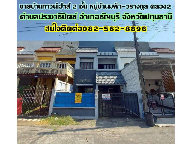 ขายบ้านทาวน์เฮ้าส์ 2 ชั้น หมู่บ้านชมฟ้า-วรางกูล คลอง2 ซอยรังสิต-นครนายก64
