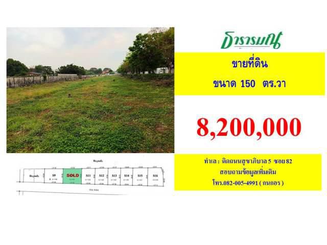 ขายที่ดินติดถนนสุขาภิบาล5