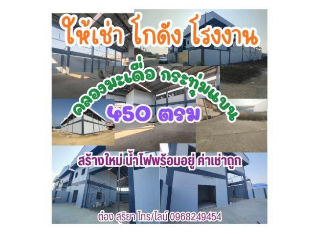 ให้เช่าโกดัง / โรงงาน สร้างใหม่ 450 ตรม. ใกล้ถนนเศรษฐกิจ 1 กม.12 คลองมะเดื่อ กระทุ่มแบน สมุทรสาคร ค่าน้ำไฟ 3 เฟส จ่ายตรง