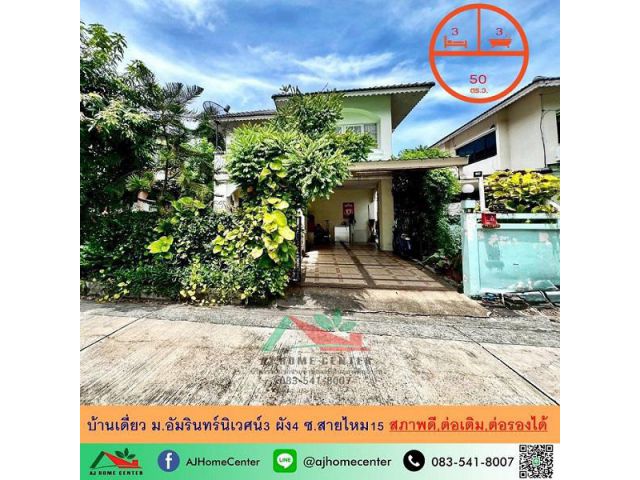 ขายบ้านเดี่ยว50ตรว. ม.อัมรินทร์นิเวศน์3 ผัง4 ซ.สายไหม15 บ้านสภาพดี ทำเลดี ราคาพร้อมคุย