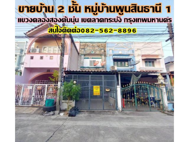 ขายบ้าน 2 ชั้น หมู่บ้านพูนสินธานี 1 ลาดกระบัง กรุงเทพมหานคร