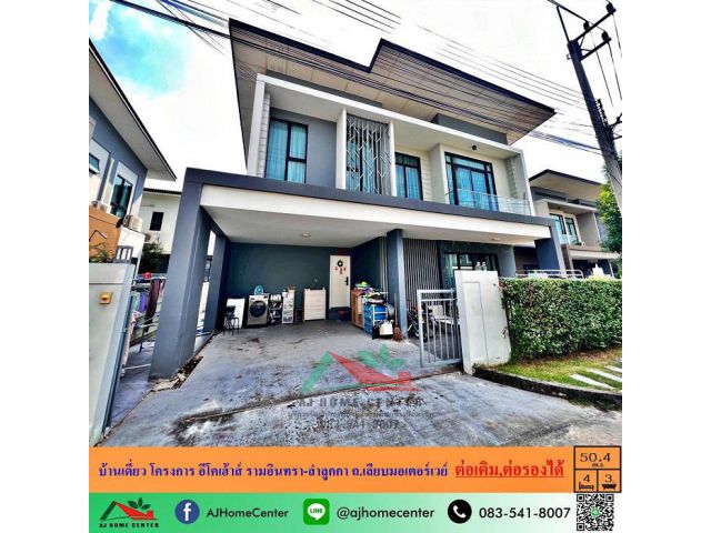 ขายบ้านเดี่ยว50.4ตรว. โครงการ อีโคเฮ้าส์ รามอินทรา-ลำลูกกา ถ.เลียบมอเตอร์เวย์ ต่อเติมครบ ต่อรองได้