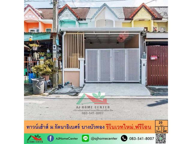 รีโนเวทใหม่ขาย2.09ล้าน ทาวน์เฮ้าส์20ตรว. ม.รัตนาธิเบศร์ ฟรีโอน