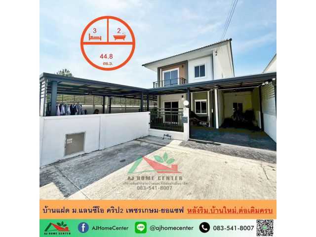 ขายบ้านแฝด44.8ตรว. หลังริม ม.แลนซีโอ คริป2 เพชรเกษม-ยอแซฟ บ้านใหม่ต่อเติมครบพร้อมอยู่