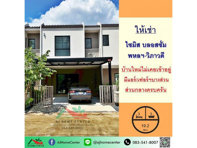 ให้เช่าทาวน์เฮ้าส์19.2ตรว. ม.ไซมิส บลอสซั่ม พหลฯ-วิภาวดี บ้านใหม่ไม่เคยเข้าอยู่ ส่วนกลางครบ