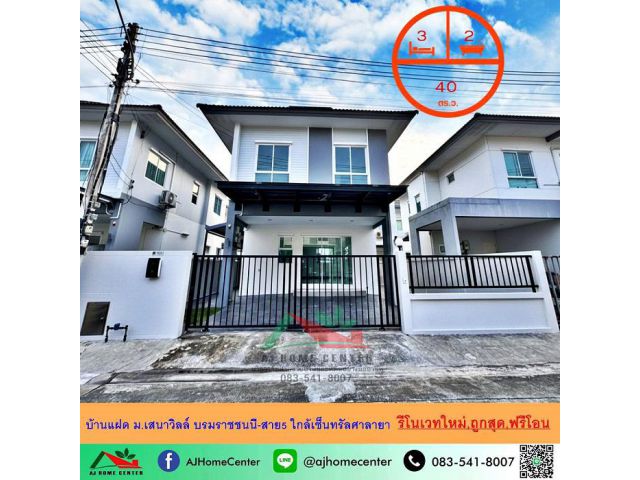 ขายถูกสุด4.5ล้าน บ้านแฝด40ตรว. ม.เสนาวิลล์ บรมราชชนนี-สาย5 ใกล้เซ็นทรัลศาลายา รีโนเวทใหม่ ฟรีโอน