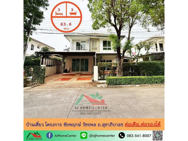 ขายบ้านเดี่ยว63.6ตรว. โครงการ ชัยพฤกษ์ วัชรพล ถ.สุขาภิบาล5 หลังใหญ่ ต่อเติมครบ ต่อรองได้