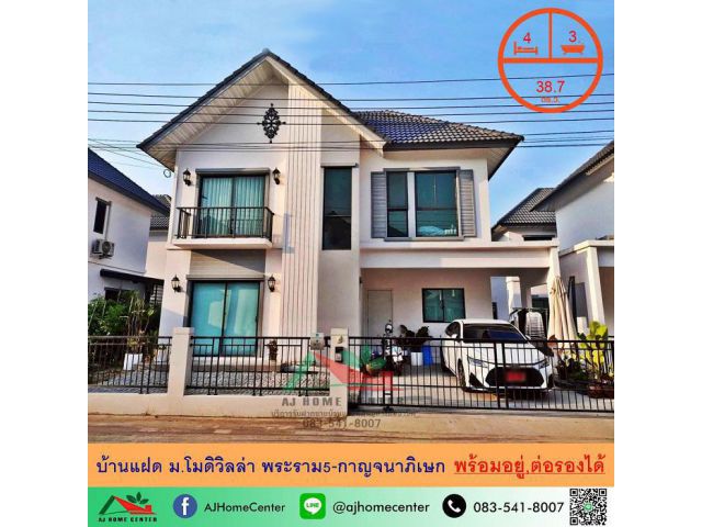 ขายบ้านแฝด38.7ตรว. ม.โมดิวิลล่า พระราม5-กาญจนาภิเษก สภาพดีพร้อมอยู่ จัดกู้ฟรี **มีบริการรับผ่อนตรง**