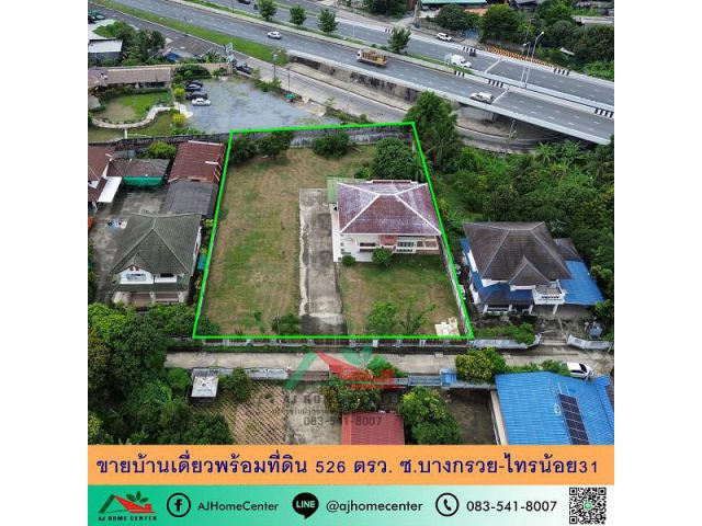 ขายบ้านเดี่ยวพร้อมที่ดิน526ตรว. ซ.บางกรวย-ไทรน้อย31 สวยพร้อมอยู่ ทำเลดี ราคาพร้อมคุย