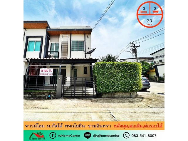 ขายทาวน์เฮ้าส์29ตรว. ม.กัสโต้ พหลโยธิน-รามอินทรา หลังมุม ต่อเติม ต่อรองได้