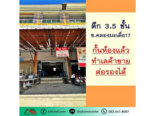 ขาย3.19ล้าน ตึก3.5ชั้น 18.3ตรว. ซ.คลองมะเดื่อ17 ติดถนน สภาพดี ทำเลค้าขาย