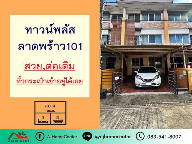 ขายทาวน์โฮม3ชั้น 20.4ตรว. ม.ทาวน์พลัส ลาดพร้าว101 สวย ต่อเติมครบ หิ้วกระเป๋าเข้าอยู่ได้เลย