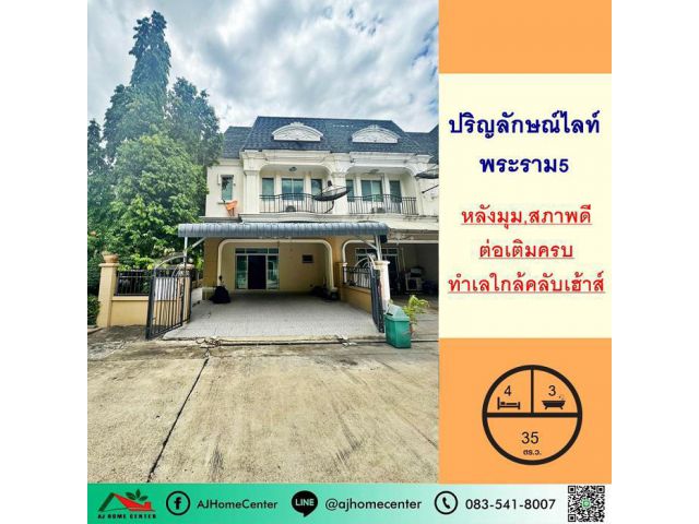 ขายทาวน์เฮ้าส์35ตรว. หลังมุม ม.ปริญลักษณ์ ไลท์ พระราม5 สภาพดีต่อเติมครบพร้อมอยู่ ทำเลใกล้คลับเฮ้าส์