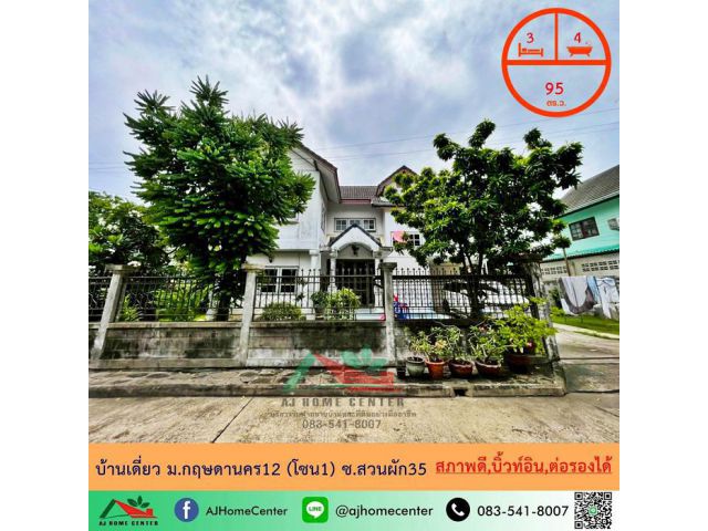 ขายบ้านเดี่ยว95ตรว. ม.กฤษดานคร12 (โซน1) ซ.สวนผัก35 ทำเลดี บ้านสภาพดี ราคาพร้อมคุย