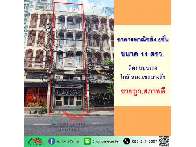 ขายถูก อาคารพาณิชย์4.5ชั้น 14ตรว. ติดถนนนเรศ บางรัก ทำเลดี