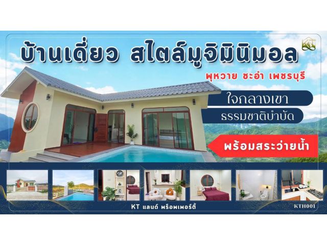 บ้านเดี่ยว pool villa พุหวาย ชะอำ เพชรบุรี