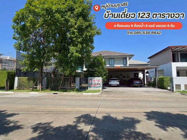 ขาย/เช่า บ้านเดี่ยว 2 ชั้น หมู่บ้านบุราสิริ วัชรพล ถ.สุขาภิบาล 5