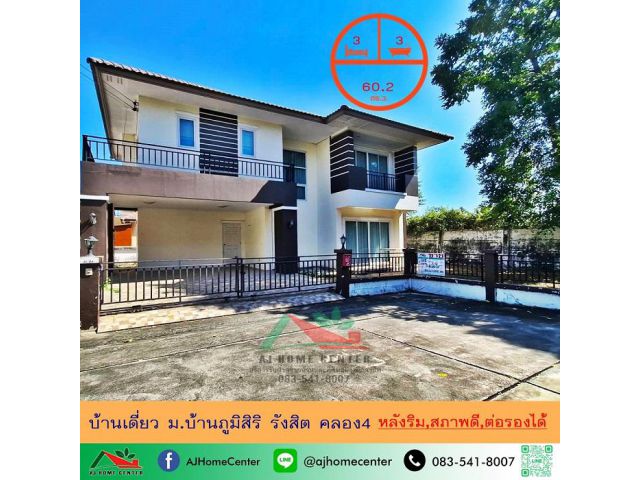 ขายบ้านเดี่ยว60.2ตรว. หลังริม ม.ภูมิสิริ รังสิต คลอง4 สภาพดี ฟรียื่นกู้