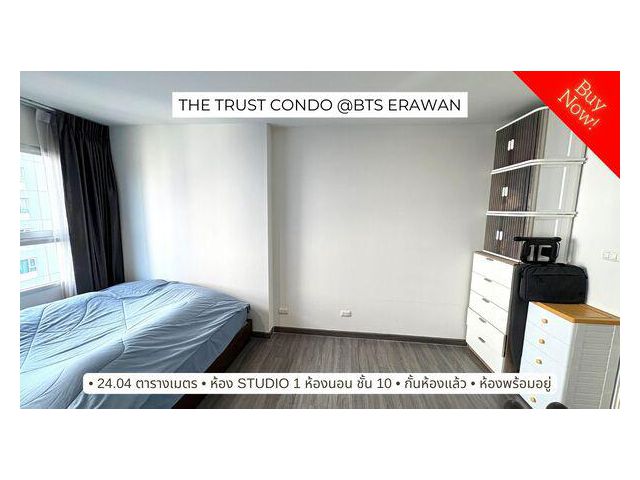 ขายคอนโดพร้อมอยู่ ติด BTS เอราวัณ The Trust Condo @BTS Erawan