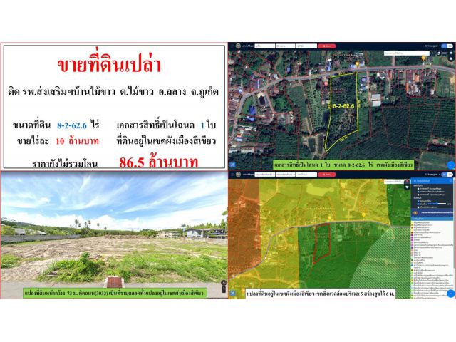 ขายที่ดินเปล่า ขนาด 8-2-62.6 ไร่ ติดโรงพยาบาลส่งเสริมฯ บ้านไม้ขาว ต.ไม้ขาว อ.ถลาง ภูเก็ต