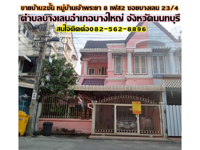 ขายบ้าน 2 ชั้น หมู่บ้านเจ้าพระยา8 เฟส2 ซอยบางเลน 23/4 ถนนบางกรวยไทรน้อย