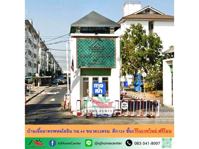 ขายบ้านเอื้ออาทรพหลโยธิน กม.44 ขนาด32ตรม. ตึก124 ชั้น5 รีโนเวทใหม่ ฟรีโอน