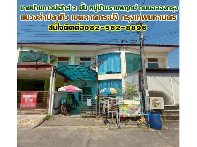 ขายบ้านทาวน์เฮ้าส์ 2 ชั้น หมู่บ้านราชพฤกษ์ ถนนฉลองกรุง