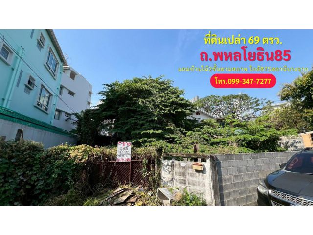 ขายที่ดิน ซอยสุขุมวิท85 ถนนสุขุมวิท แขวงบางจาก เขตพระโขนง แถมบ้านไม้2ชั้นตามสภาพ ใกล้รถไฟฟ้าBTSสถานีบางจาก