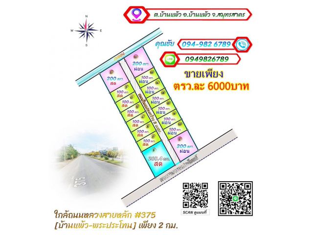 ขายที่ดินทำเลดี ใกล้ตลาดบ้านแพ้ว โรงพยาบาล ขายเพียง ตรว. ละ6000บาท (เงินสด&ผ่อน)